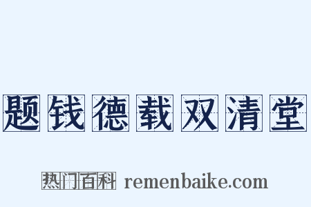 题钱德载双清堂是什么意思的图片